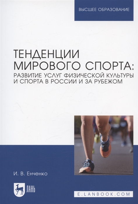 Тенденции мирового спорта развитие услуг физической культуры и спорта в России и за рубежом Учебное пособие для вузов
Тенденции мирового спорта развитие услуг физической культуры и спорта в России и за рубежом Учебное пособие для вузов