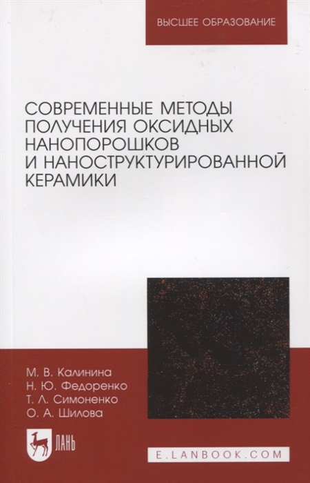 Современные методы получения оксидных нанопорошков и наноструктурированной керамики
Современные методы получения оксидных нанопорошков и наноструктурированной керамики