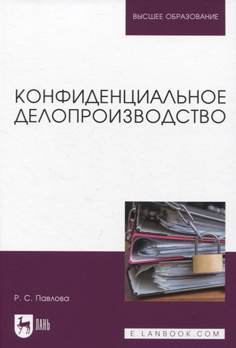 Конфиденциальное делопроизводство
Конфиденциальное делопроизводство