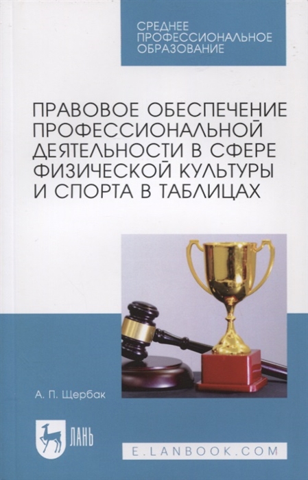 Правовое обеспечение профессиональной деятельности в сфере физической культуры и спорта
Правовое обеспечение профессиональной деятельности в сфере физической культуры и спорта