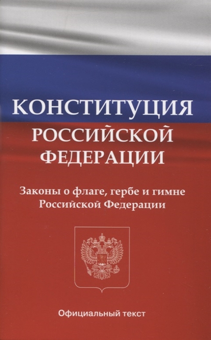Конституция Российской Федерации Законы о флаге гербе и гимне Российской Федерации