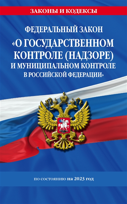 ФЗ О государственном контроле надзоре и муниципальном контроле в Российской Федерации по состоянию на 2023 год
ФЗ О государственном контроле надзоре и муниципальном контроле в Российской Федерации по состоянию на 2023 год