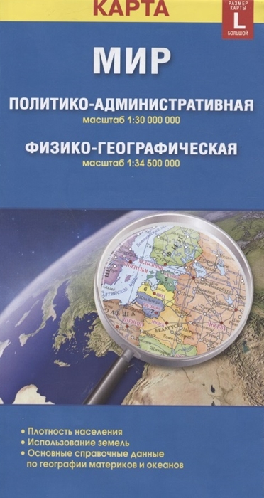 Карта Мир политико-административная физико-географическая 1 30000000 1 34500000 Размер карты L большой с новыми границами
Карта Мир политико-административная физико-географическая 1 30000000 1 34500000 Размер карты L большой с новыми границами