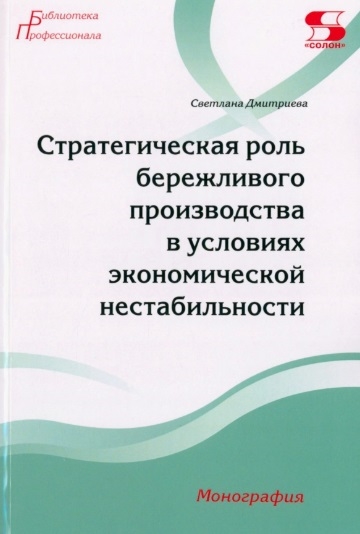 Стратегическая роль бережливого производства в условиях экономической нестабильности Монография
Стратегическая роль бережливого производства в условиях экономической нестабильности Монография