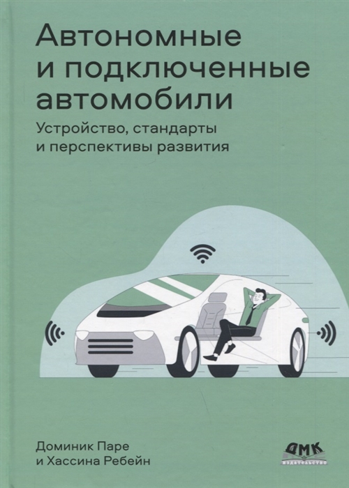 Автономные и подключенные автомобили Устройство стандарты и перспективы развития
Автономные и подключенные автомобили Устройство стандарты и перспективы развития