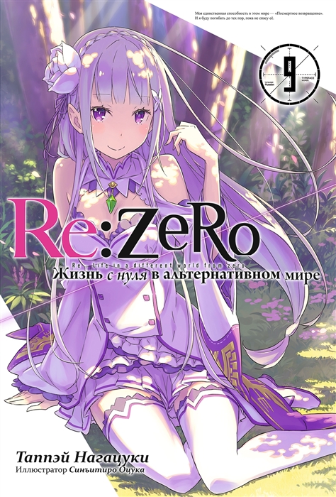 Re Zero Жизнь с нуля в альтернативном мире Том 9
