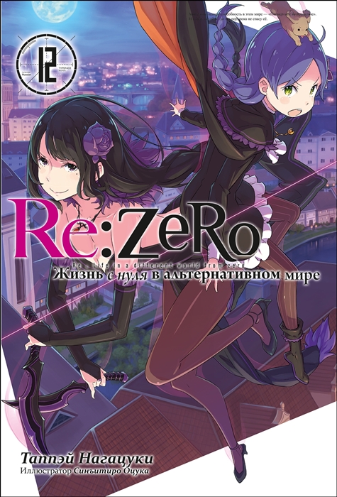 Re Zero Жизнь с нуля в альтернативном мире Том 12