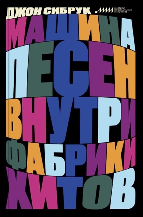 Машина песен Внутри фабрики хитов 
Машина песен Внутри фабрики хитов