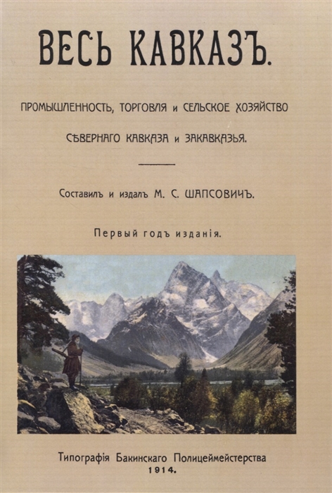 Весь Кавказ Промышленность торговля и сельское хозяйство Северного Кавказа и Закавказья
Весь Кавказ Промышленность торговля и сельское хозяйство Северного Кавказа и Закавказья