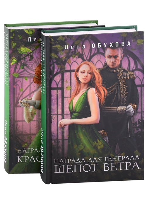 Магические романы Лены Обуховой Награда для генерала Шепот ветра Награда для генерала Красные пески комплект из 2 книг
Магические романы Лены Обуховой Награда для генерала Шепот ветра Награда для генерала Красные пески комплект из 2 книг