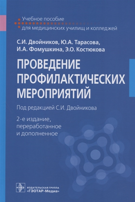Проведение профилактических мероприятий Учебное пособие