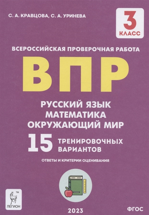 Подготовка к всероссийским проверочным работам 3 класс Русский язык математика окружающий мир 15 тренировочных вариантов учебное пособие
Подготовка к всероссийским проверочным работам 3 класс Русский язык математика окружающий мир 15 тренировочных вариантов учебное пособие