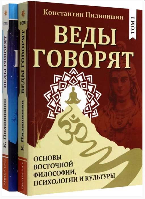 Веды говорят Основы восточной философии психологии и культуры Том 1 2 комплект из двух книг