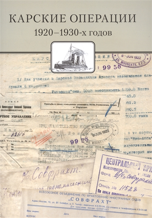 Карские операции 1920-1930-х годов Сборник документов из архива компании Совфрахт