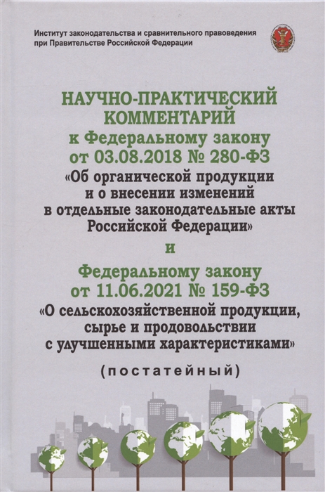 Научно-практичиский комментарий к Федеральному закону от 3 08 2018 г Об органической продукции и о внесении изменений в отдельные акты РФ и Федеральному закону от 11 06 2021 159-ФЗ О сельскохозяйственной продукции сырье и продовольствии
Научно-практичиский комментарий к Федеральному закону от 3 08 2018 г Об органической продукции и о внесении изменений в отдельные акты РФ и Федеральному закону от 11 06 2021 159-ФЗ О сельскохозяйственной продукции сырье и продовольствии