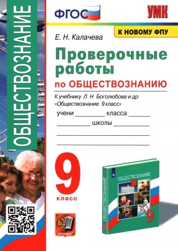 Проверочные работы по обществознанию 9 класс К учебнику Л Н Боголюбова и др Обществознание 9 класс ФГОС
Проверочные работы по обществознанию 9 класс К учебнику Л Н Боголюбова и др Обществознание 9 класс ФГОС