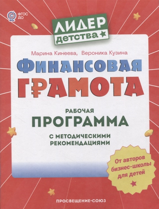 Финансовая грамота Рабочая программа с методическими рекомендациями Пособие для педагогов ДОО
Финансовая грамота Рабочая программа с методическими рекомендациями Пособие для педагогов ДОО