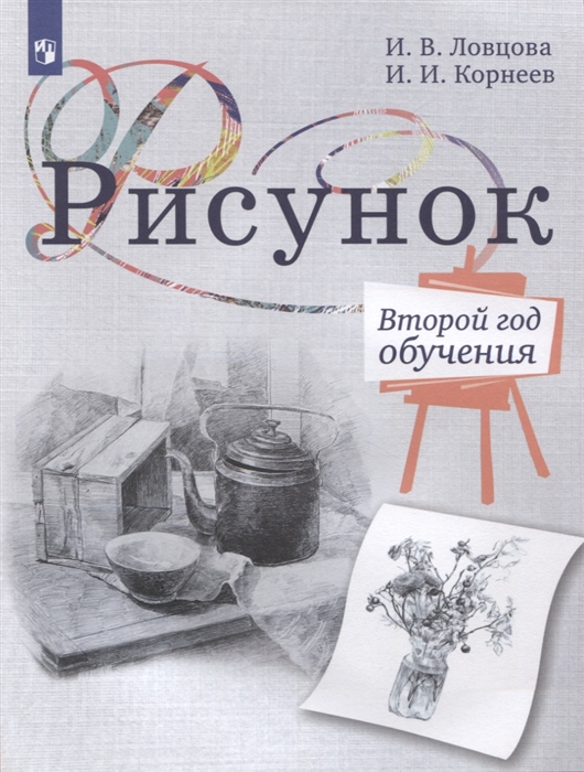 Рисунок Второй год обучения Учебное пособие для организаций дополнительного образования
Рисунок Второй год обучения Учебное пособие для организаций дополнительного образования