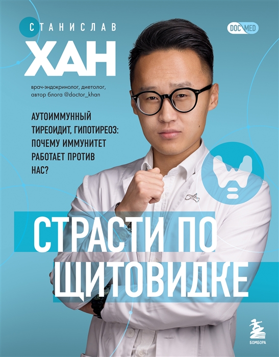 Страсти по щитовидке Аутоиммунный тиреоидит гипотиреоз почему иммунитет работает против нас
Страсти по щитовидке Аутоиммунный тиреоидит гипотиреоз почему иммунитет работает против нас