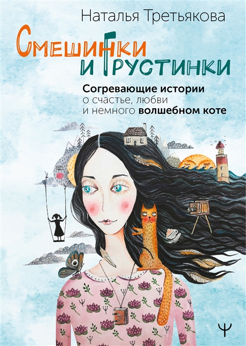 Смешинки и грустинки Согревающие истории о счастье любви и немного волшебном коте
Смешинки и грустинки Согревающие истории о счастье любви и немного волшебном коте