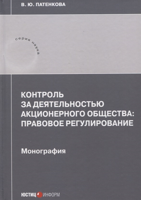 Контроль за деятельностью акционерного общества правовое регулирование монография
Контроль за деятельностью акционерного общества правовое регулирование монография