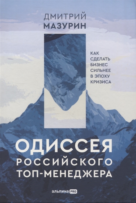 Одиссея российского топ-менеджера Как сделать бизнес сильнее в эпоху кризиса
Одиссея российского топ-менеджера Как сделать бизнес сильнее в эпоху кризиса