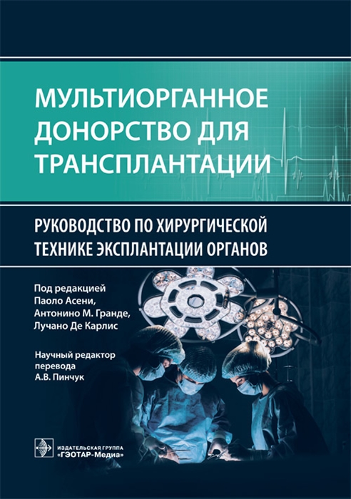 Мультиорганное донорство для трансплантации Руководство по хирургической технике эксплантации органов
Мультиорганное донорство для трансплантации Руководство по хирургической технике эксплантации органов