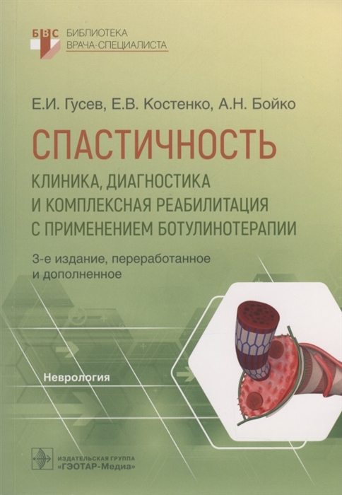 Спастичность Клиника диагностика и комплексная реабилитация с применением ботулинотерапии
Спастичность Клиника диагностика и комплексная реабилитация с применением ботулинотерапии