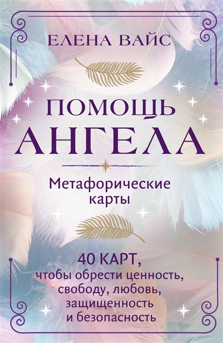 Помощь ангела Метафорические карты 40 карт чтобы обрести ценность свободу любовь защищенность и безопасность
Помощь ангела Метафорические карты 40 карт чтобы обрести ценность свободу любовь защищенность и безопасность