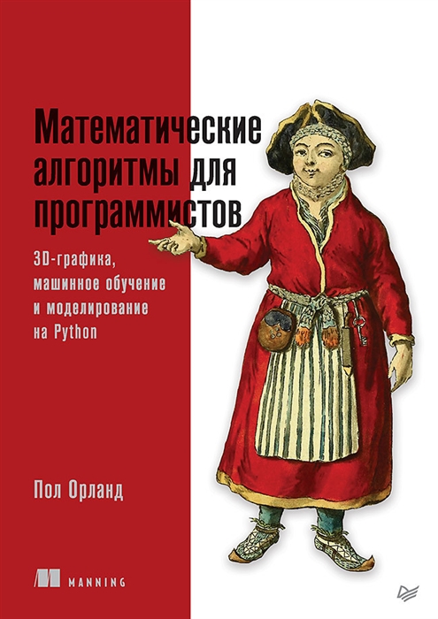 Математические алгоритмы для программистов 3D-графика машинное обучение и моделирование на Python
Математические алгоритмы для программистов 3D-графика машинное обучение и моделирование на Python