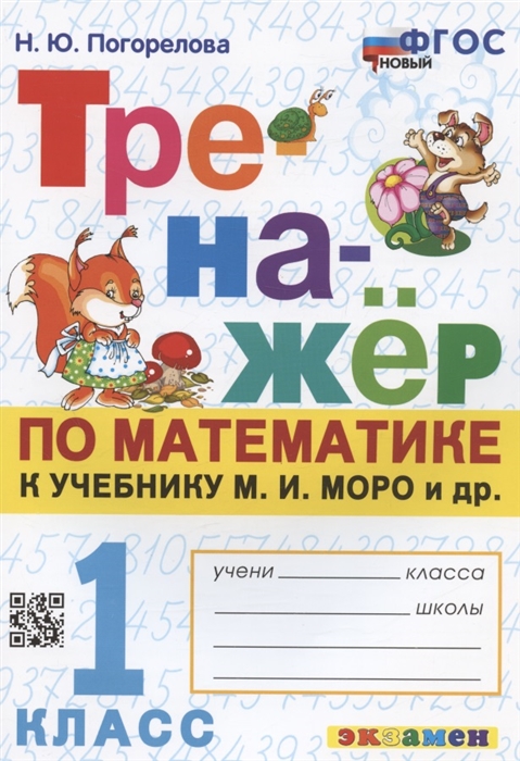 Тренажер по математике 1 класс к учебнику М И Моро и др Математика 1 класс В 2-х частях
Тренажер по математике 1 класс к учебнику М И Моро и др Математика 1 класс В 2-х частях