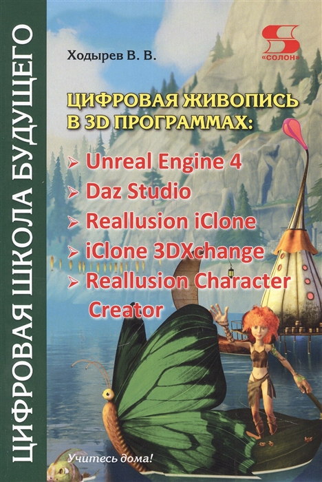 Цифровая живопись в 3D программах Unreal Engine 4 Daz Studio Reallusion iClone iClone 3DXchangе Reallusion Character Creator
Цифровая живопись в 3D программах Unreal Engine 4 Daz Studio Reallusion iClone iClone 3DXchangе Reallusion Character Creator