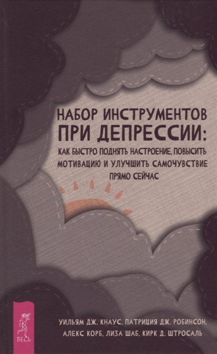 Набор инструментов при депрессии как быстро поднять настроение повысить мотивацию и улучшить самочувствие прямо сейчас
Набор инструментов при депрессии как быстро поднять настроение повысить мотивацию и улучшить самочувствие прямо сейчас