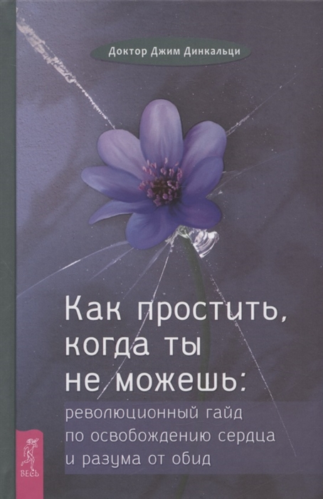 Как простить когда ты не можешь революционный гайд по освобождению сердца и разума от обид
Как простить когда ты не можешь революционный гайд по освобождению сердца и разума от обид