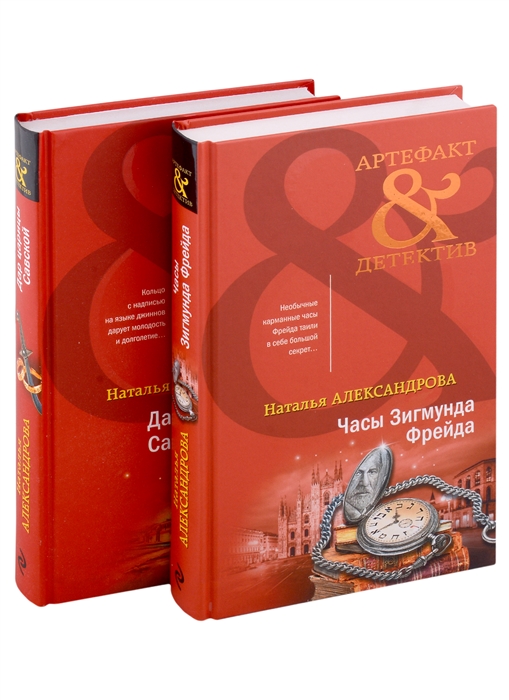 Драгоценные артефакты Часы Зигмунда Фрейда Дар царицы Савской комплект из двух книг
Драгоценные артефакты Часы Зигмунда Фрейда Дар царицы Савской комплект из двух книг
