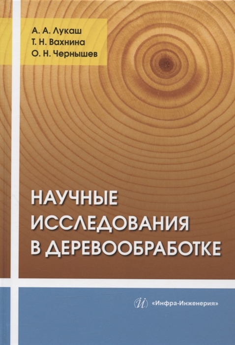Научные исследования в деревообработке учебное пособие 
Научные исследования в деревообработке учебное пособие