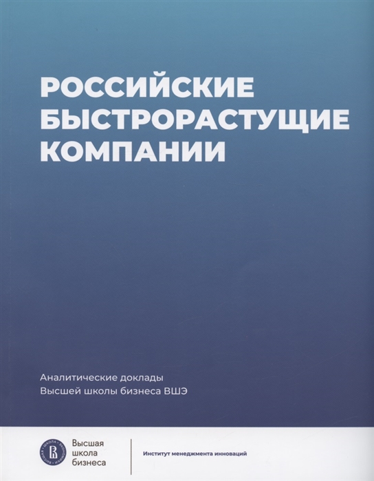 Российские быстрорастущие компании размер популяции инновационность отношение к господдержке
Российские быстрорастущие компании размер популяции инновационность отношение к господдержке