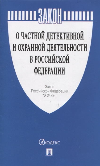 О частной детективной и охранной деятельности в Российской Федерации Закон РФ 2487-1
О частной детективной и охранной деятельности в Российской Федерации Закон РФ 2487-1