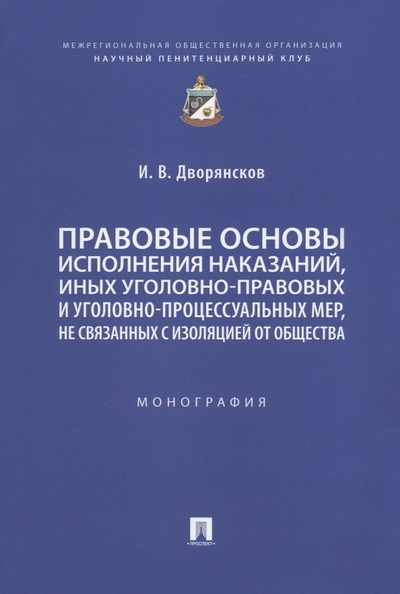 Правовые основы исполнения наказаний иных уголовно-правовых и уголовно-процессуальных мер не связанных с изоляцией от общества Монография
Правовые основы исполнения наказаний иных уголовно-правовых и уголовно-процессуальных мер не связанных с изоляцией от общества Монография
