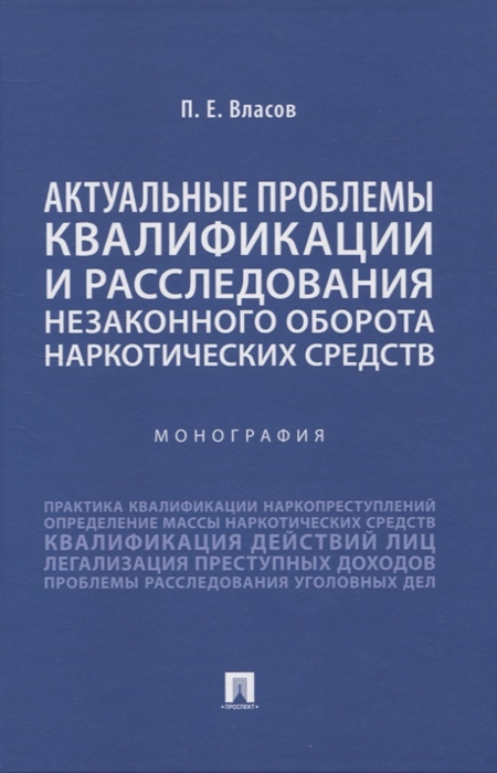 Актуальные проблемы квалификации и расследования незаконного оборота наркотических средств Монография
Актуальные проблемы квалификации и расследования незаконного оборота наркотических средств Монография