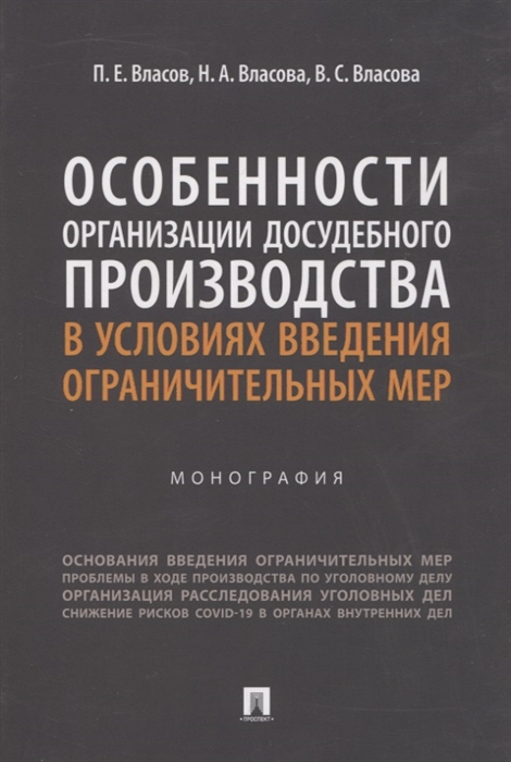 Особенности организации досудебного производства в условиях введения ограничительных мер Монография
Особенности организации досудебного производства в условиях введения ограничительных мер Монография