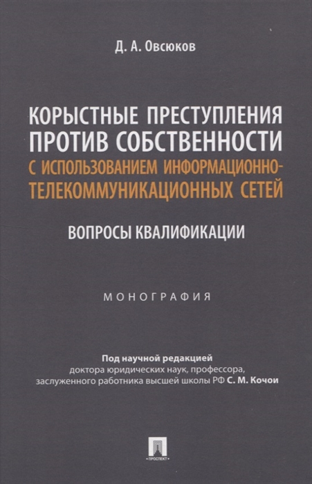 Корыстные преступления против собственности с использованием информа-ционно-коммуникационных сетей вопросы квалификации Монография
Корыстные преступления против собственности с использованием информа-ционно-коммуникационных сетей вопросы квалификации Монография