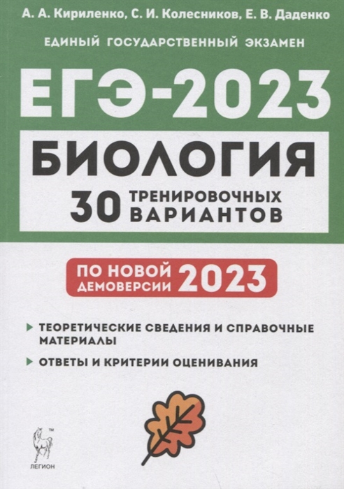 Биология Подготовка к ЕГЭ-2023 30 тренировочных вариантов по демоверсии 2023 года Учебно-методическое пособие
Биология Подготовка к ЕГЭ-2023 30 тренировочных вариантов по демоверсии 2023 года Учебно-методическое пособие