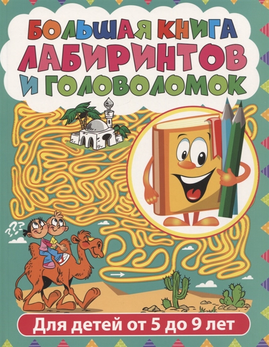 Большая книга лабиринтов и головоломок Для детей от 5 до 9 лет