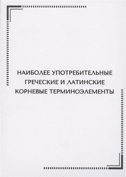 Наиболее употребительные греческие и латинские корневые терминоэлементы Тематические карточки
Наиболее употребительные греческие и латинские корневые терминоэлементы Тематические карточки