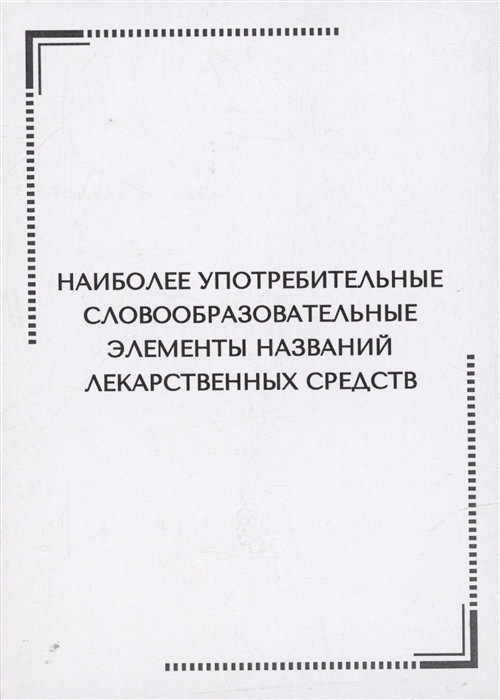 Наиболее употребительные словообразовательные элементы названий лекарственных средств Тематические карточки
Наиболее употребительные словообразовательные элементы названий лекарственных средств Тематические карточки