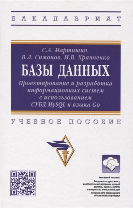 Базы данных Проектирование и разработка информационных систем с использованием СУБД MySQL и языка Go учебное пособие
Базы данных Проектирование и разработка информационных систем с использованием СУБД MySQL и языка Go учебное пособие