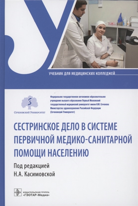 Сестринское дело в системе первичной медико-санитарной помощи населению учебник
Сестринское дело в системе первичной медико-санитарной помощи населению учебник
