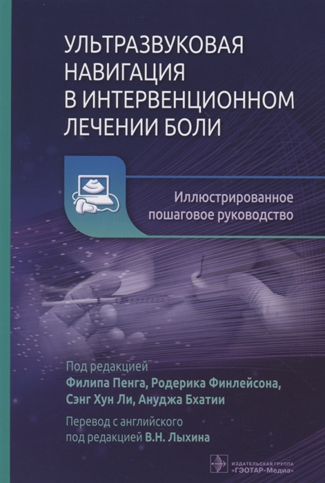 Ультразвуковая навигация в интервенционном лечении боли Иллюстрированное пошаговое руководство
Ультразвуковая навигация в интервенционном лечении боли Иллюстрированное пошаговое руководство