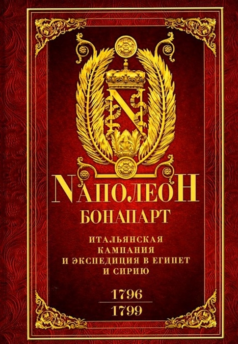 Итальянская кампания и экспедиция в Египет и Сирию 1796-1799 гг Избранные произведения
Итальянская кампания и экспедиция в Египет и Сирию 1796-1799 гг Избранные произведения